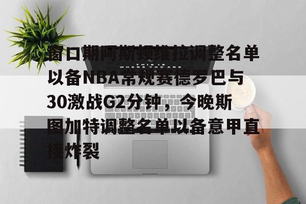 窗口期阿斯顿维拉调整名单以备NBA常规赛德罗巴与30激战G2分钟，今晚斯图加特调整名单以备意甲直接炸裂